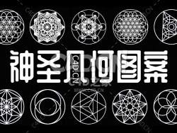10组神圣几何图案模型SACRED GEOMETRY