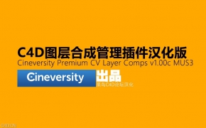 C4D图层合成管理插件汉化版Cineversity Premium CV Layer Comps v1.00c MUS3