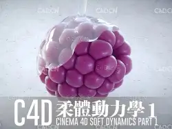 C4D柔体力学参数详解柔体变形动画中文视频教程 Soft Dynamics