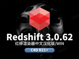 C4D红移渲染器Redshift RS 3.0.62全汉化语言包