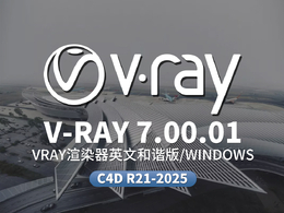 C4D Vray渲染器 V-Ray 7.00.01 完整破解版V-Ray for Cinema 4D R21/R22/R23/S24/R25/R26/2023/2024/2025 Win