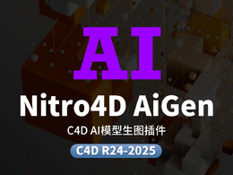 免费C4D AI模型生图插件包含插件和12GB大模型数据Nitro4D AiGen