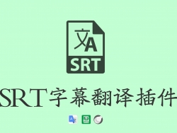 Replace C4DSTR Srt Translate 字幕翻译插件
