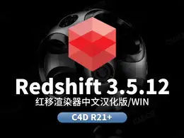 C4D红移渲染器Redshift 3.5.12最新全汉化双语版