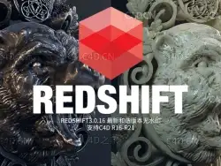 C4D红移渲染器 redshift 3.0.16无水印(支持R16-R21)