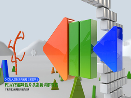 UTV教育学院PLAYY趣味性片头老师作品欣赏