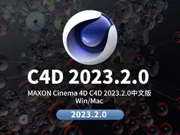 MAXON Cinema 4D C4D 2023.2.0 Win/Mac 中文版/英文版
