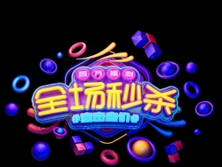 《全场秒杀》C4D海报艺术字体设计