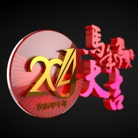 新年素材：2014马年大吉C4D立体艺术字
