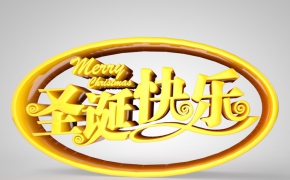 圣诞快乐设计字体C4D模型 Merry Christmas