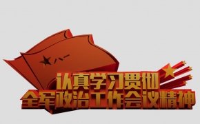 3D立体字《认真学习贯彻全军政治工作会议精神》