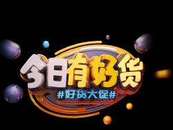 《今日有好货》节日促销3D立体字