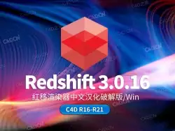 C4D红移RS渲染器Redshift 3.0.16中文汉化版无水印版支持Cinema 4D R16-R21
