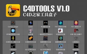 C4D之家工具盒子V1.1（脚本版）C4DTOOLS FOR CINEMA 4D