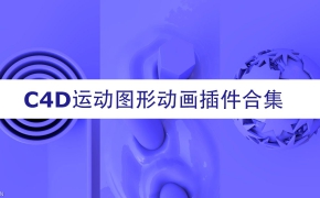 C4D运动图形动画插件合集