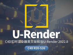C4D实时渲染器插件U-Render 2022.8 For Cinema 4D R20-R26 Win