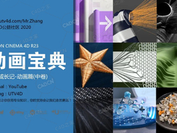 C4D R23动画宝典-小白成长记图形动画技巧手册（中卷）