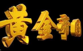 黄金质感 可以换文字