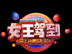 《女王驾到》C4D立体字