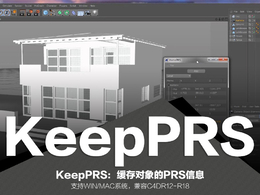 C4D缓存对象的PRS信息插件 KeepPRS v1.3（WIN/MAC）