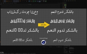 C4D支持阿拉伯语文字输入的插件 zarabic v1.3.6