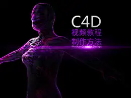 C4D使用X-Particles插件制作粒子曲线沿着物体表面游走中文教程
