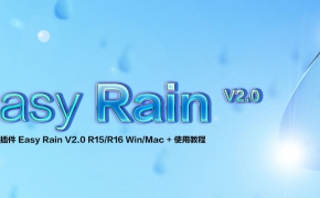 C4D下雨插件 Easy Rain V2.0 R15/R16 Win/Mac + 使用教程