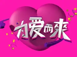 C4D《为爱而来》文字创意设计工程