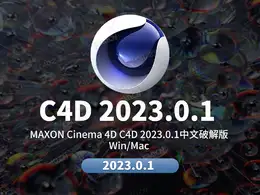 MAXON Cinema 4D C4D 2023.0.1 Win/Mac 中文版/英文版/和谐版