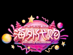 《海外代购》C4D电商海报卡通文字设计工程