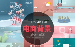 11个C4D电商行业卡通背景场景模型工程