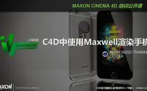 C4D中使用Maxwell渲染手机