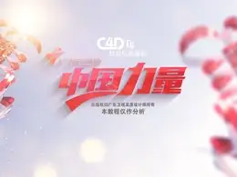 Redshift渲染制作广东卫视ID教程—NK C4D教学