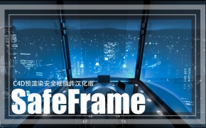 C4D预渲染安全框插件汉化版 SafeFrame v1.1