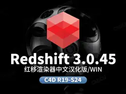 C4D Redshift V3.0.45渲染器汉化