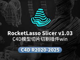 Cinema 4D 模型切片神器：RocketLasso Slicer v1.03 插件免费下载，支持 R20-2025！