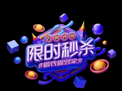 《限时秒杀》节日促销3D立体字工程源文件