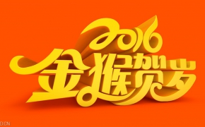 2016金猴贺岁艺术设计字体C4D模型（C4D/AI）