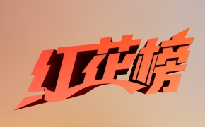 《红花榜》文字设计C4D工程+AI文字