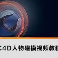 C4D人物建模视频教程（1.36GB）