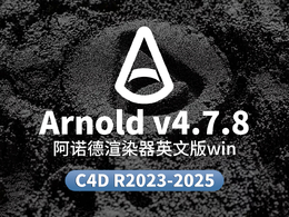 C4D阿诺德渲染器SolidAngle C4DtoA 4.7.8 2023/2024/2025 Win替换破解版