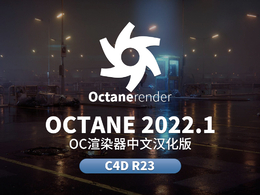 C4D OC渲染器中文汉化版octane 2022.1 C4D R23专用