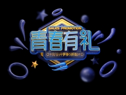 《青春有礼》电商海报3D立体