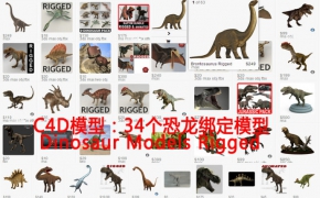 C4D模型：34个恐龙绑定模型 Dinosaur Models Rigged