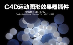 C4D运动图形效果器插件汉化版Tools4D Additional Effectors Vol 1 v1.27 MUS3