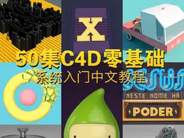 C4D零基础系统入门中文视频教程（杨帆原创教程）