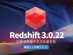 RS红移渲染器Redshift 3.0.22中文汉化语言包