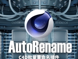 C4D自动重命名插件中文汉化版 AutoRename V 1.01 [支持C4D R14-R18 WIN/MAC]