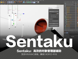 C4D高效的对象管理器辅助插件 Sentaku v1.3（WIN/MAC）