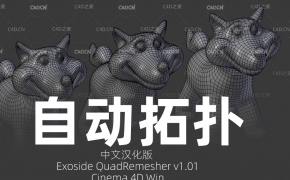 C4D四边面重拓扑插件中文汉化版 Exoside QuadRemesher v1.01 for Cinema 4D Win